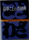 故事ことわざ辞典