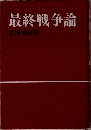 最終戦争論