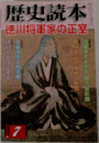 歴史読本  徳川将軍家の正室7