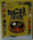 だんごろうの子育て日記