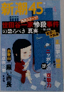 新潮45　2003年4月号