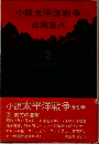 小説太平洋戦争