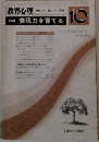 教育心理 VOL.31 NO.10-1983 特集 表現力を育てる　10
