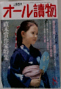 オール讀物　