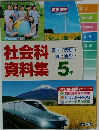 社会科 資料集 5年
