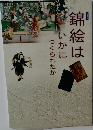 錦絵はいかにつくられたか
