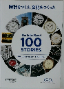 時計をつくり、文化をつくった　The Seiko Brand 100 STORIES