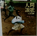 人間讃歌