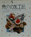 素材クッキング5　魚介の加工品