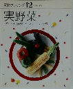 素材クッキング 12　実野菜  トマト なす きゅうりピーマンコーン オクラ