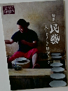 民族学　　　2023年１月号　民藝人とモノとが出会うとき