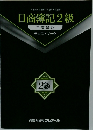 日商簿記2級　工業簿記