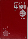 サブノート生物Ⅰ　書いて  覚える