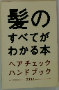 髪の  すべてが  わかる本  ヘアチェック  ハンドブック  2002