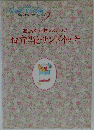 わたしの料理ノート　9　おしゃれにセンスアップ　お弁当とサンドイッチ