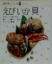 素材クッキング4　えびいか貝