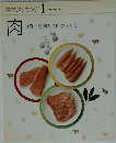 素材クッキング 1　肉牛肉鶏肉羊肉ひき肉もつ