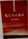 私たちの歩み