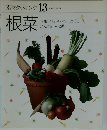 素材クッキング 13  根菜