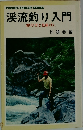 渓流釣り入門  <釣り方と仕掛け>