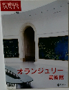 connaissance  ARTS　オランジュリー美術館
