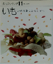 素材クッキング 11  SOZAI COOKING  いも  じゃがいも 里いも山いもさつまいも