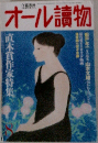 オール讀物　8