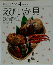 素材クッキング 4  SOZAI COOKING  えびいか貝