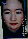 季刊 民族学　2022年10月号