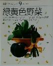 素材クッキング 9　緑黄色野菜