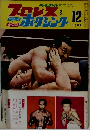 プロレス&ボクシング　1961/12
