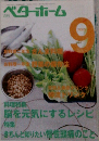 ベターホーム　2005　9