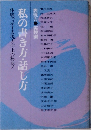 体験で示す表現力向上の秘訣!　私の書き方・話し方