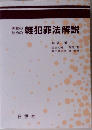 実務のための　軽犯罪法解説