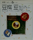 素材クッキング6    豆腐 豆