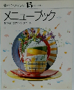 素材クッキング 15　メニューブック