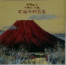 特別記念再興第100回院展全作品集