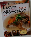 I Love!　ヘルシークッキング　肉・魚・お菓子編