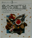 素材クッキング5　魚介の加工品