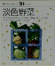 素材クッキング 10　淡色野菜