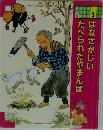 はなさかじいたべられたやまんば　3
