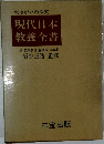 現代日本  教養 全書