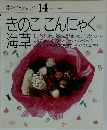 素材クッキング 14  SOZAI COOKING  きのここんにゃく海草　