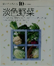 素材クッキング　10　淡色野菜