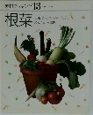素材クッキング 13  根菜