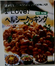 活力なべ・ディナーパンで作る・わが家の自慢レシピ集  I Love!  野菜・穀類編  ヘルシークッキング