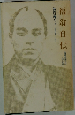 福翁自伝　