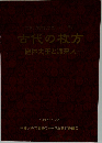 古代の枚方  継体大王と渡来人　1997年11/22号