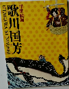 歌川国芳　