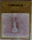 世界の名作　19　秘密の花園